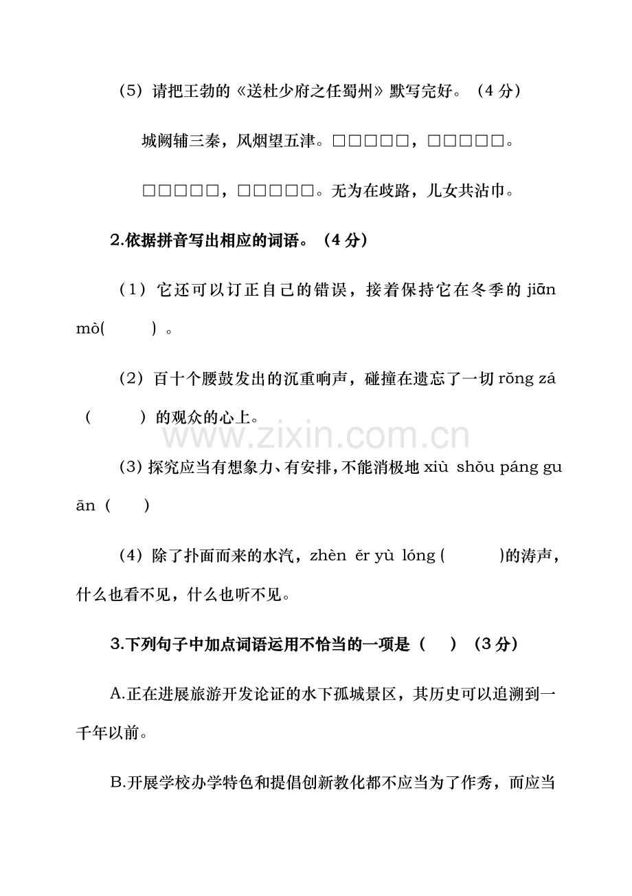 部编版广东省考八年级下册语文期末试卷含答案.docx_第2页