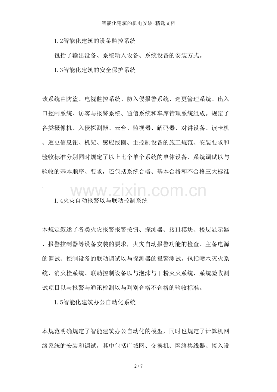 智能化建筑的机电安装-文档.doc_第2页