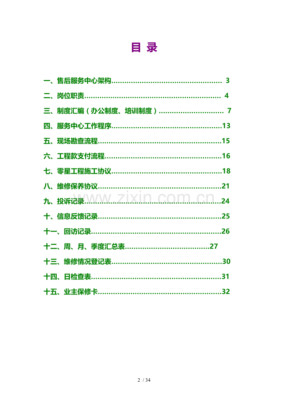 最好地产公司售后服务详细方案.doc_第2页