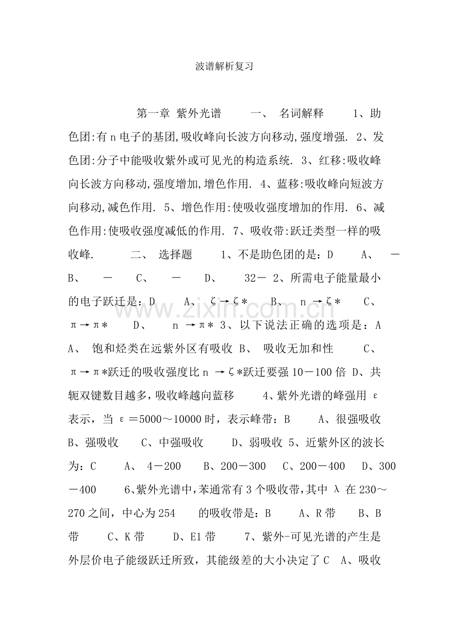 波谱解析复习.docx_第1页