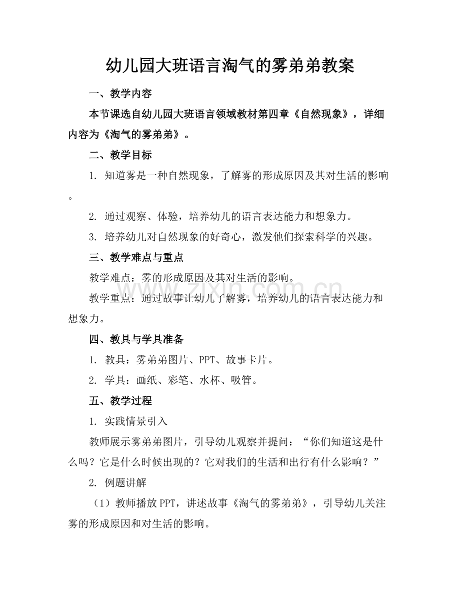 幼儿园大班语言淘气的雾弟弟教案.docx_第1页