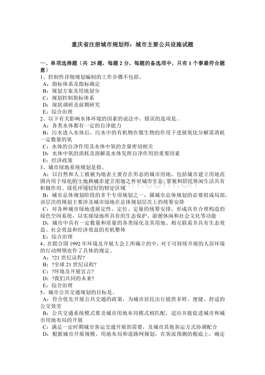 重庆省注册城市规划师城市主要公共设施试题.docx_第1页