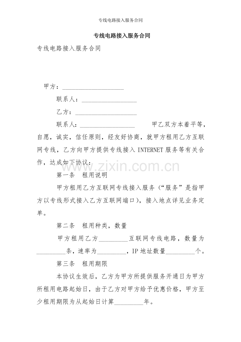 专线电路接入服务合同.doc_第1页