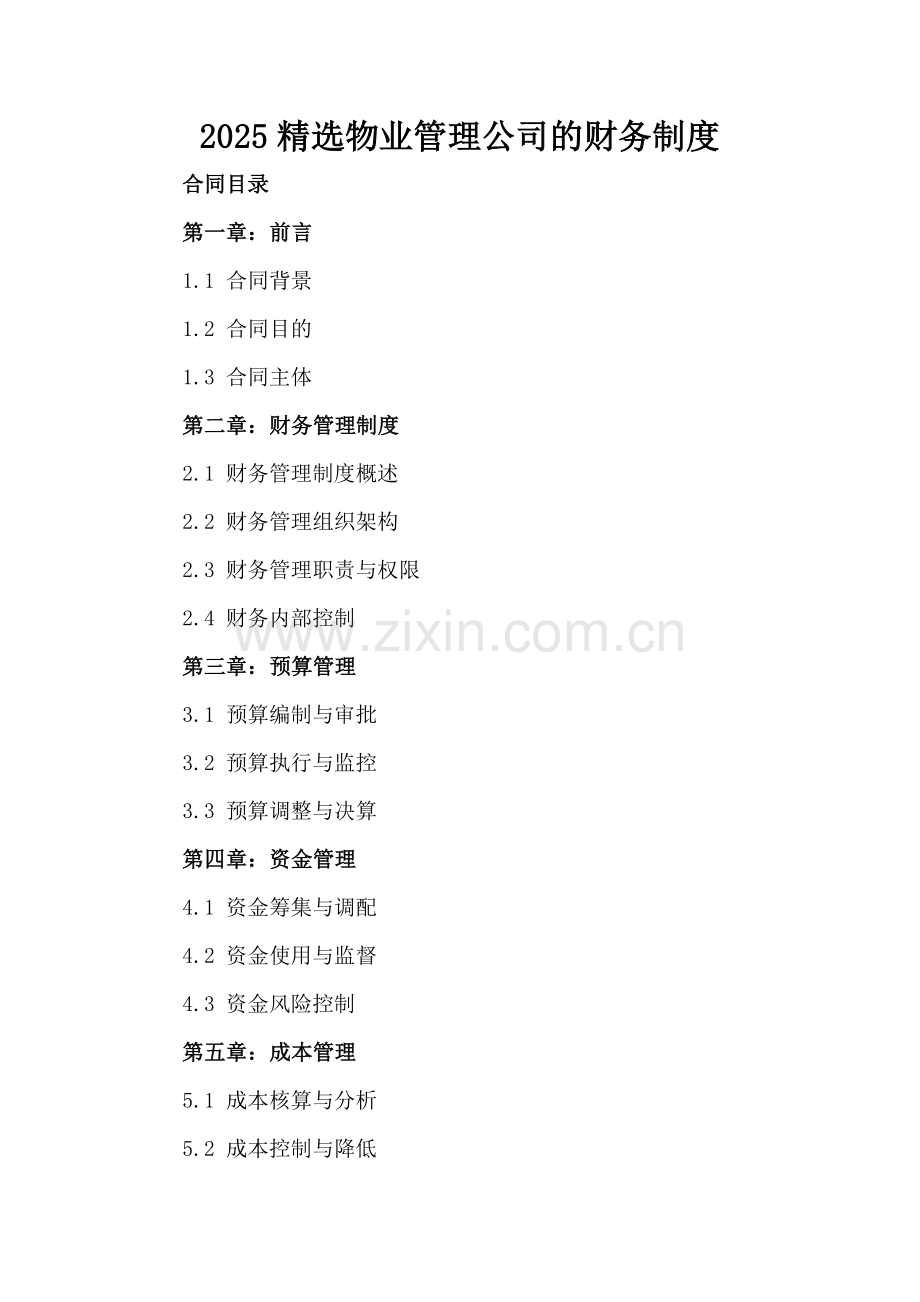 2025物业管理公司的财务制度.docx_第2页