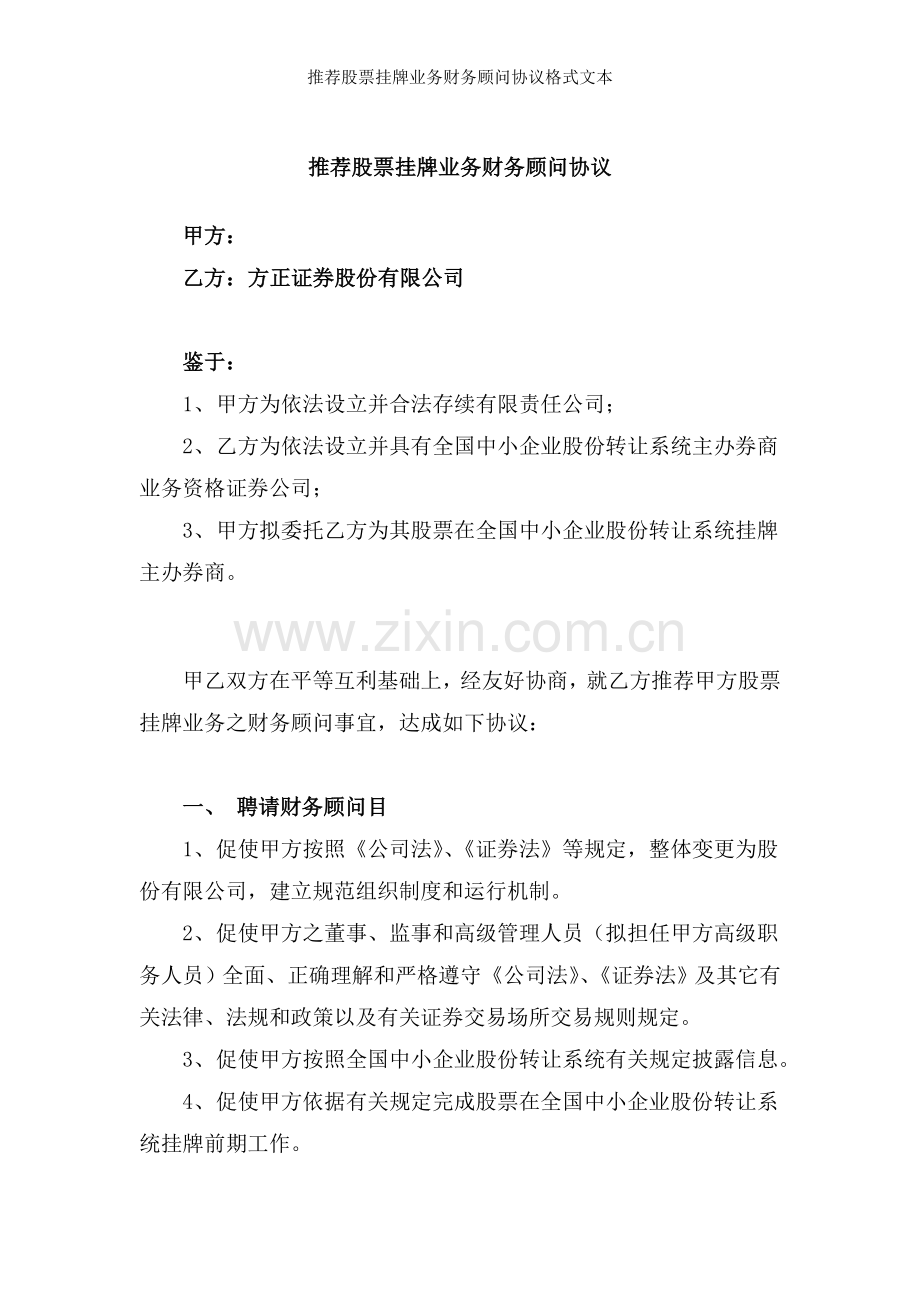 推荐股票挂牌业务财务顾问协议格式文本.docx_第1页