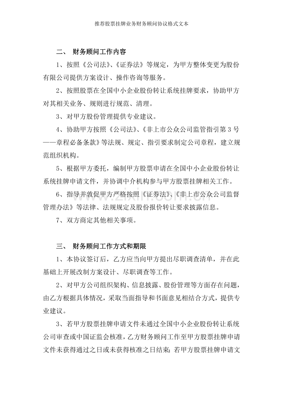 推荐股票挂牌业务财务顾问协议格式文本.docx_第2页