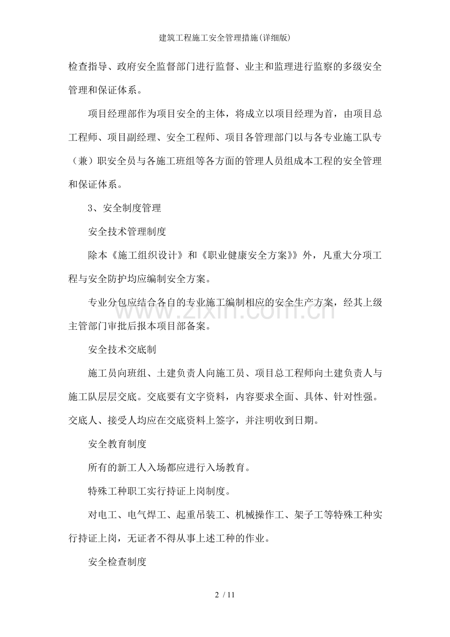 建筑工程施工安全管理措施(详细版).doc_第2页