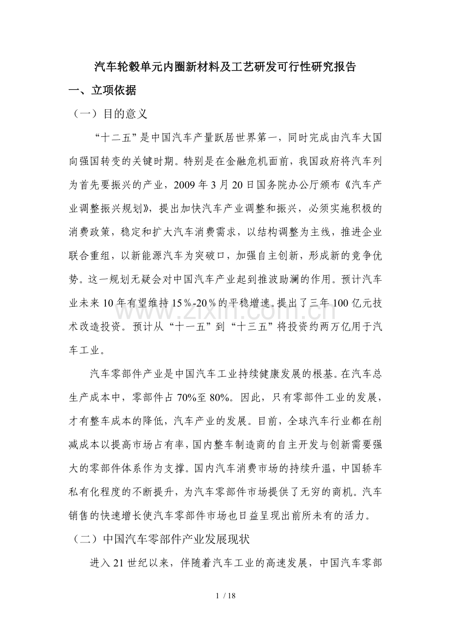 汽车轮毂单元内圈新材料及工艺研发.doc_第1页