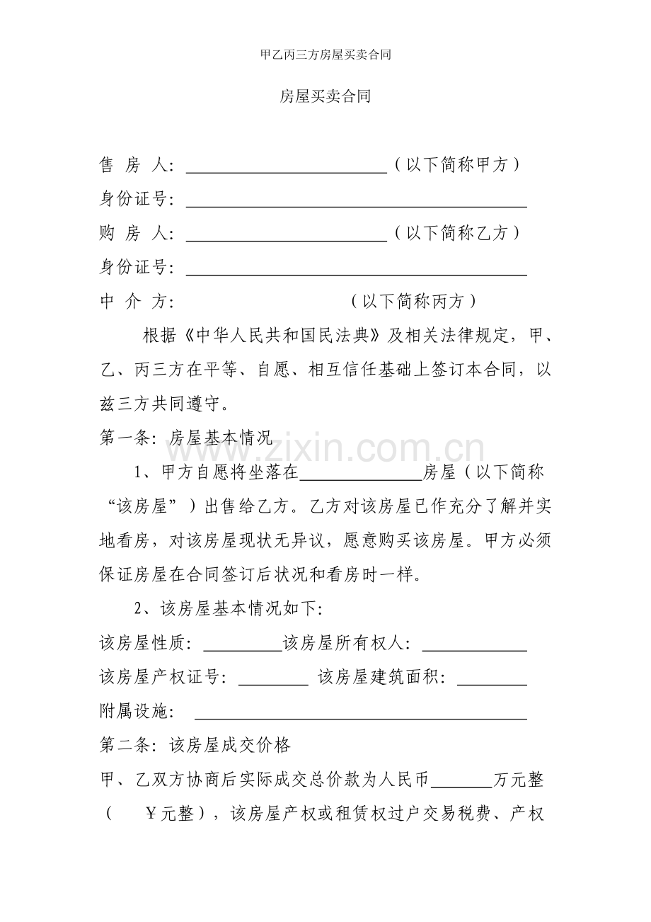 甲乙丙三方房屋买卖合同.doc_第1页