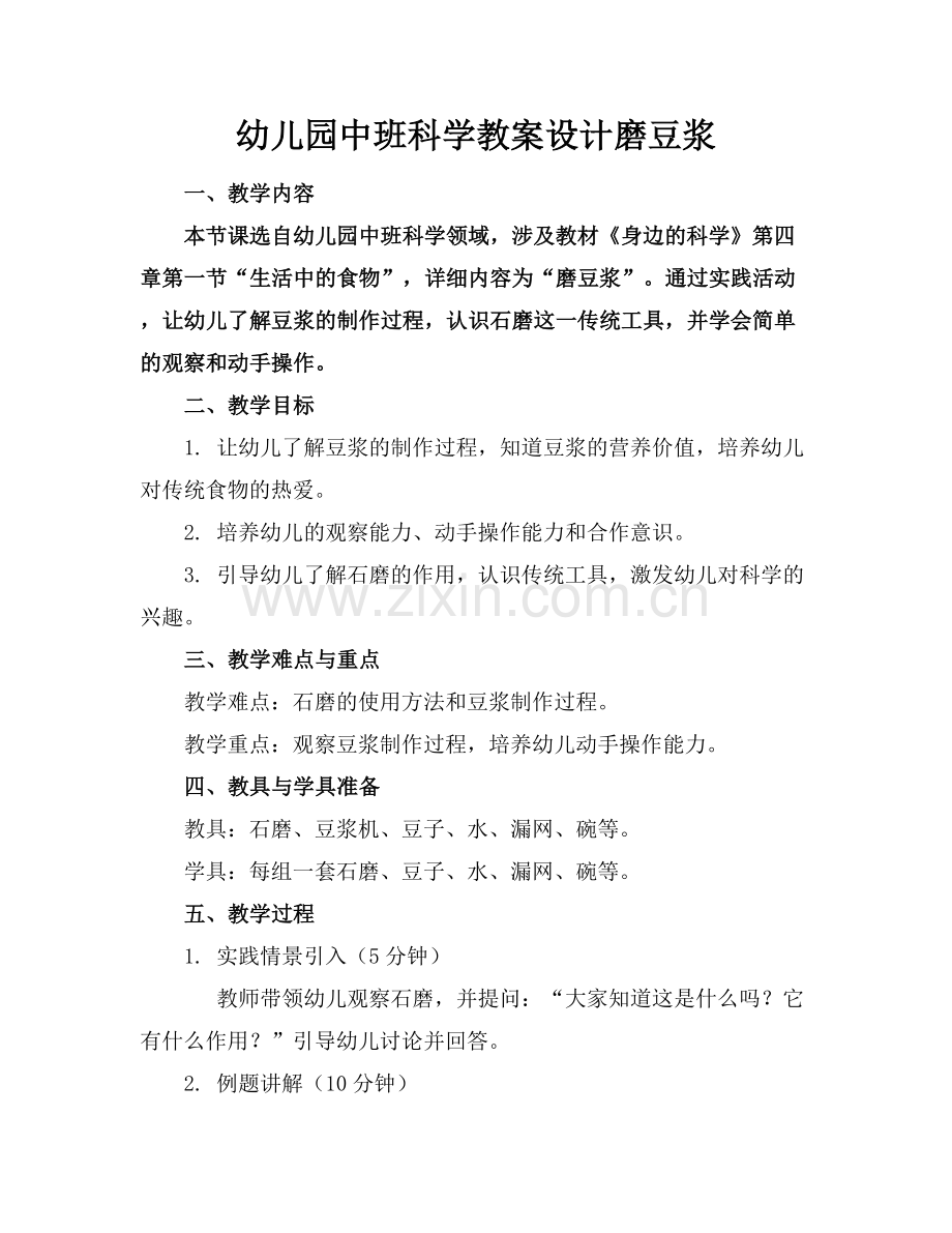 幼儿园中班科学教案设计磨豆浆.docx_第1页
