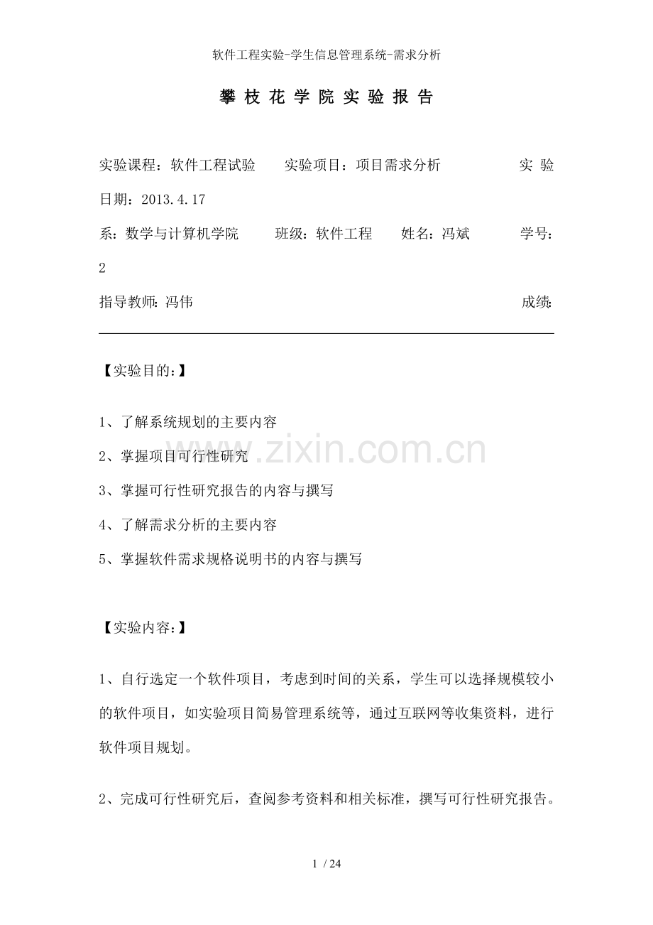 软件工程实验-学生信息管理系统-需求分析.docx_第1页