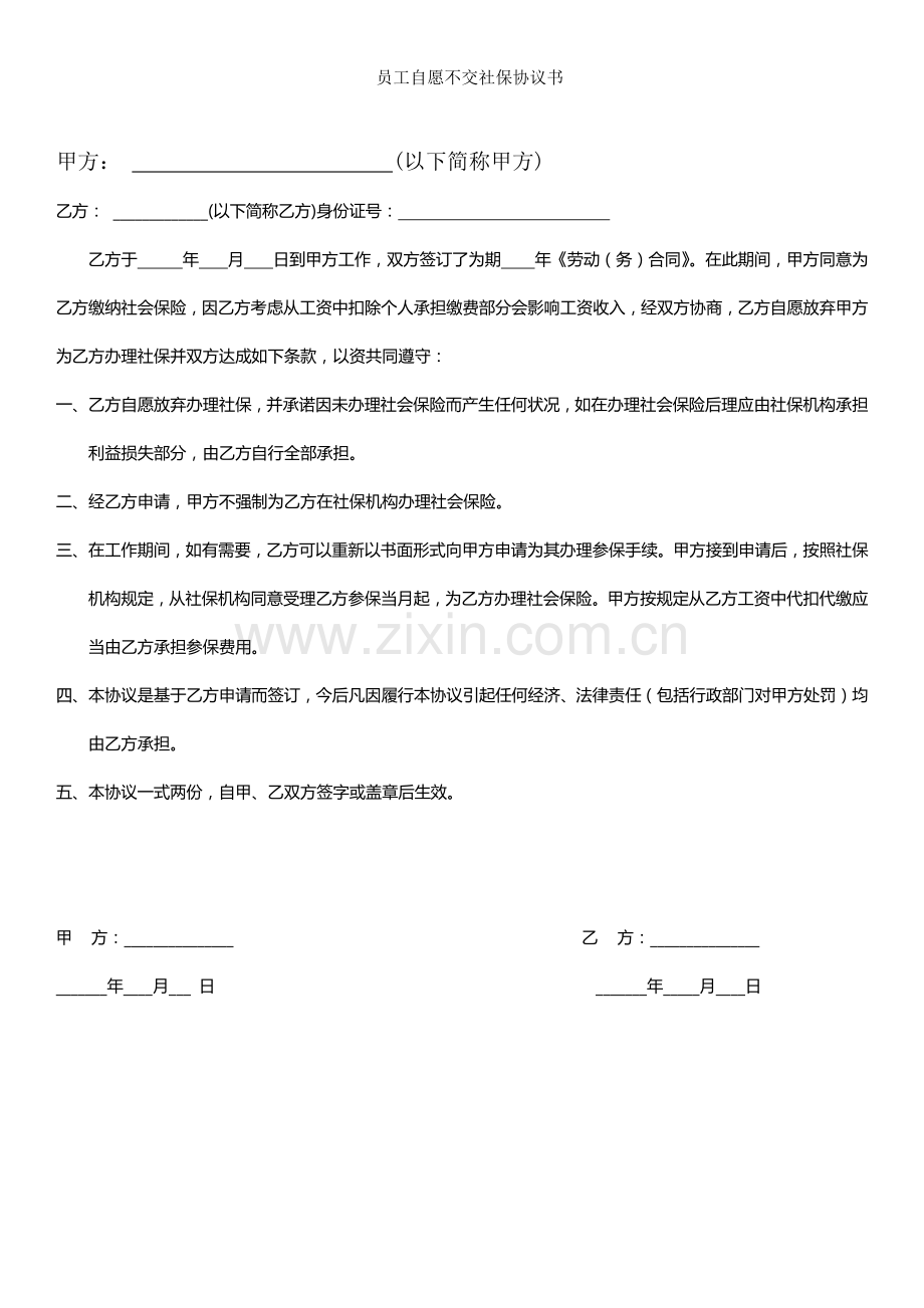员工自愿不交社保协议书.docx_第1页