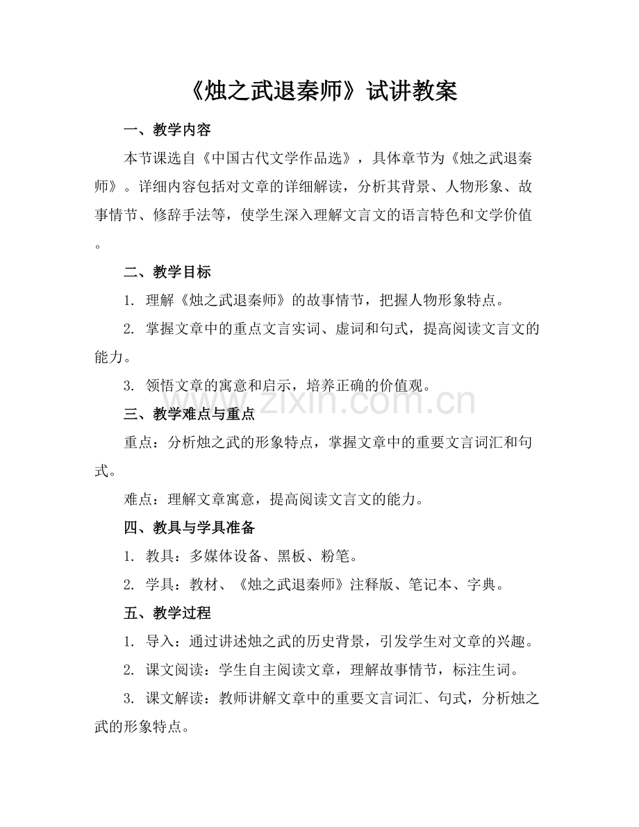 《烛之武退秦师》试讲教案.docx_第1页