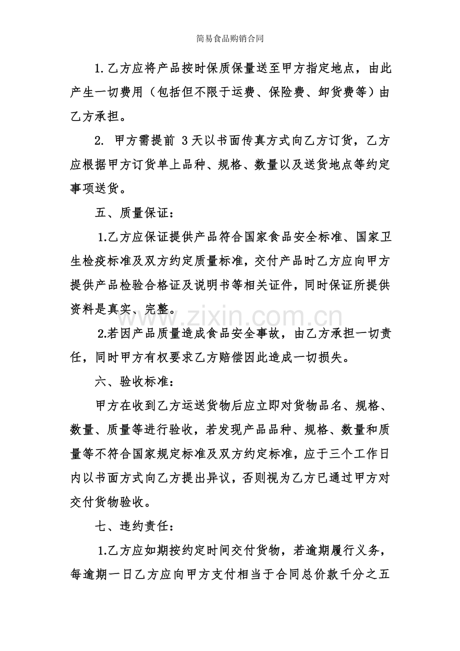 简易食品购销合同.doc_第2页