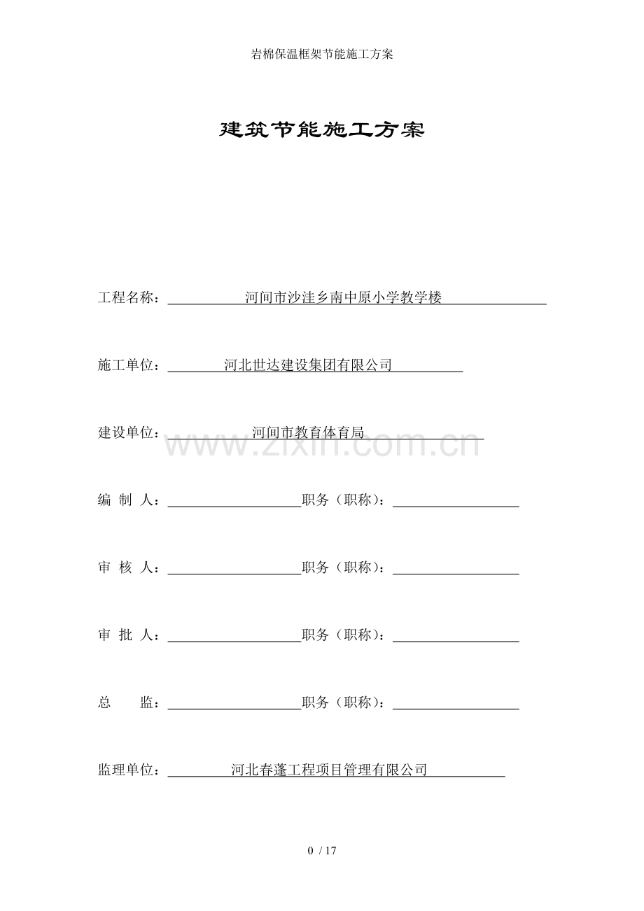 岩棉保温框架节能施工方案.doc_第1页