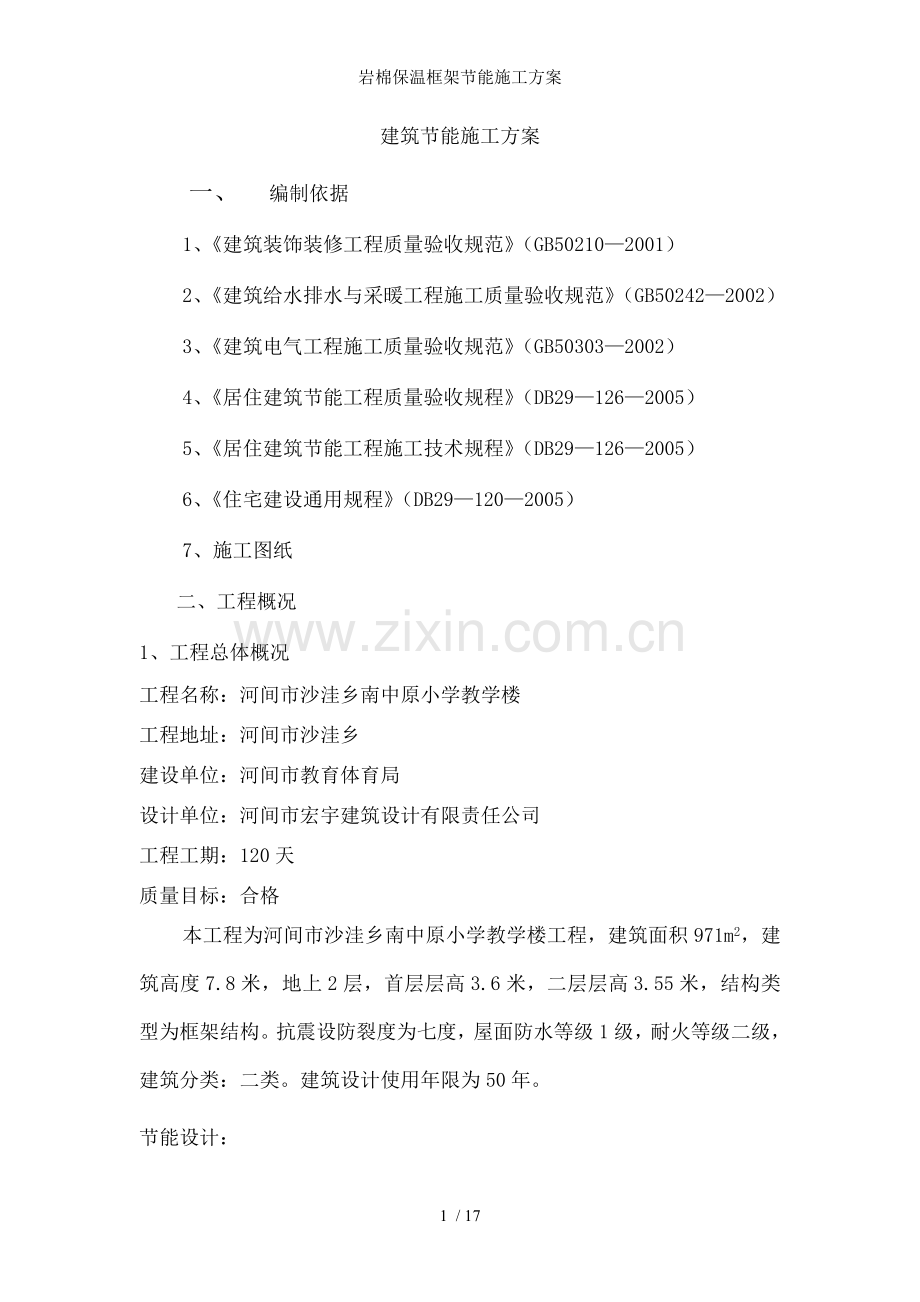 岩棉保温框架节能施工方案.doc_第2页