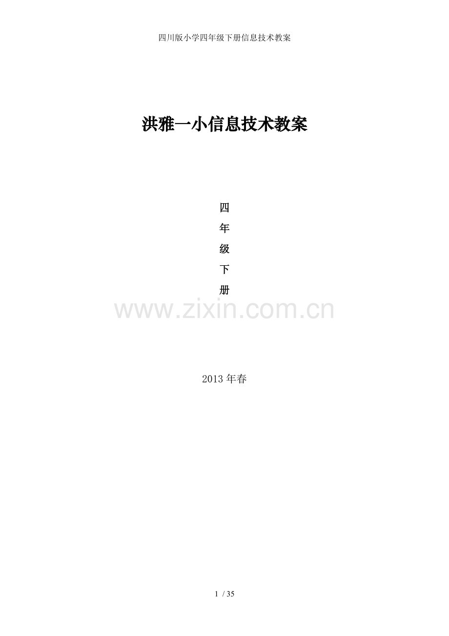 四川版小学四年级下册信息技术教案.doc_第1页
