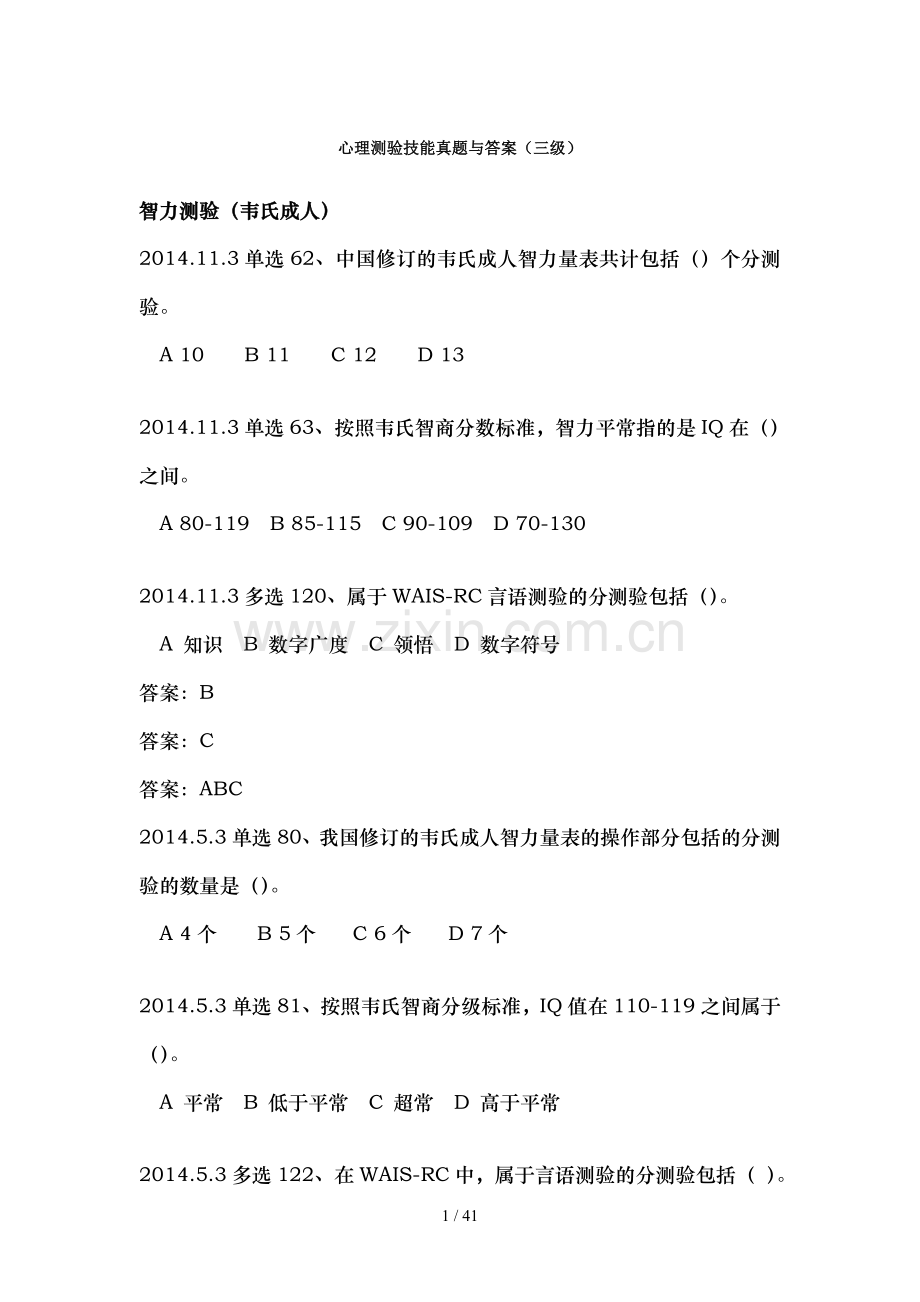 心理测验技能真题及答案(三级).doc_第1页