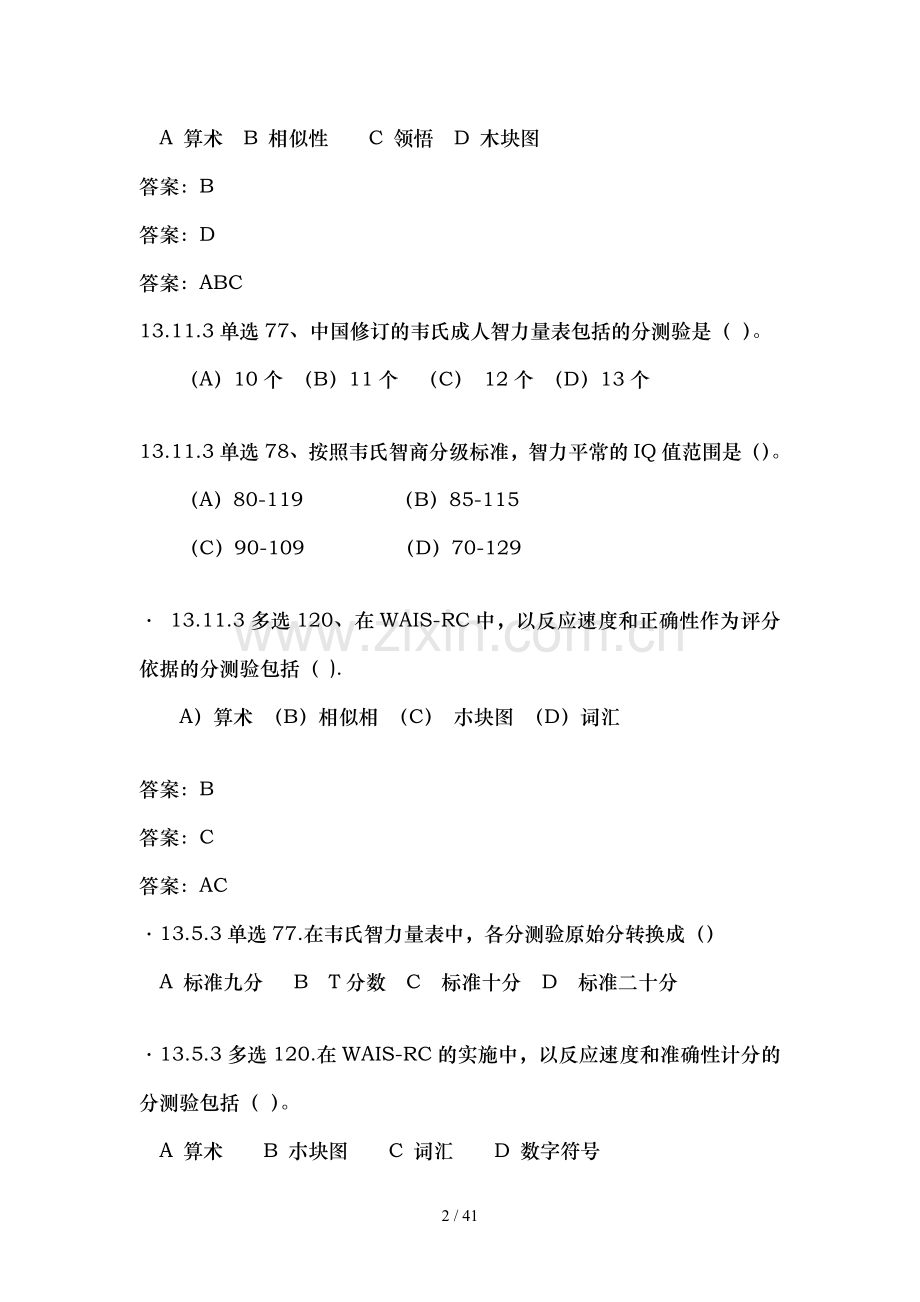 心理测验技能真题及答案(三级).doc_第2页