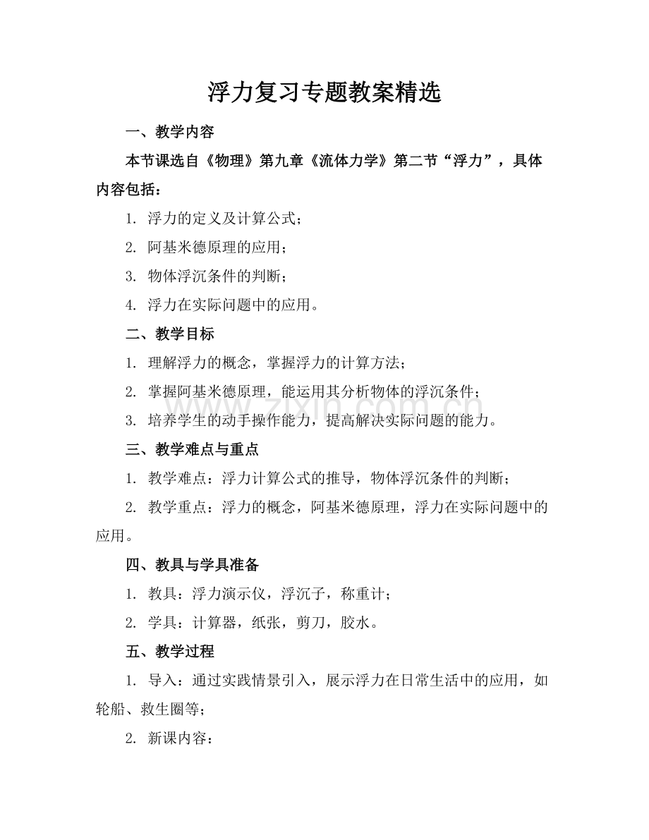 浮力复习专题教案.docx_第1页
