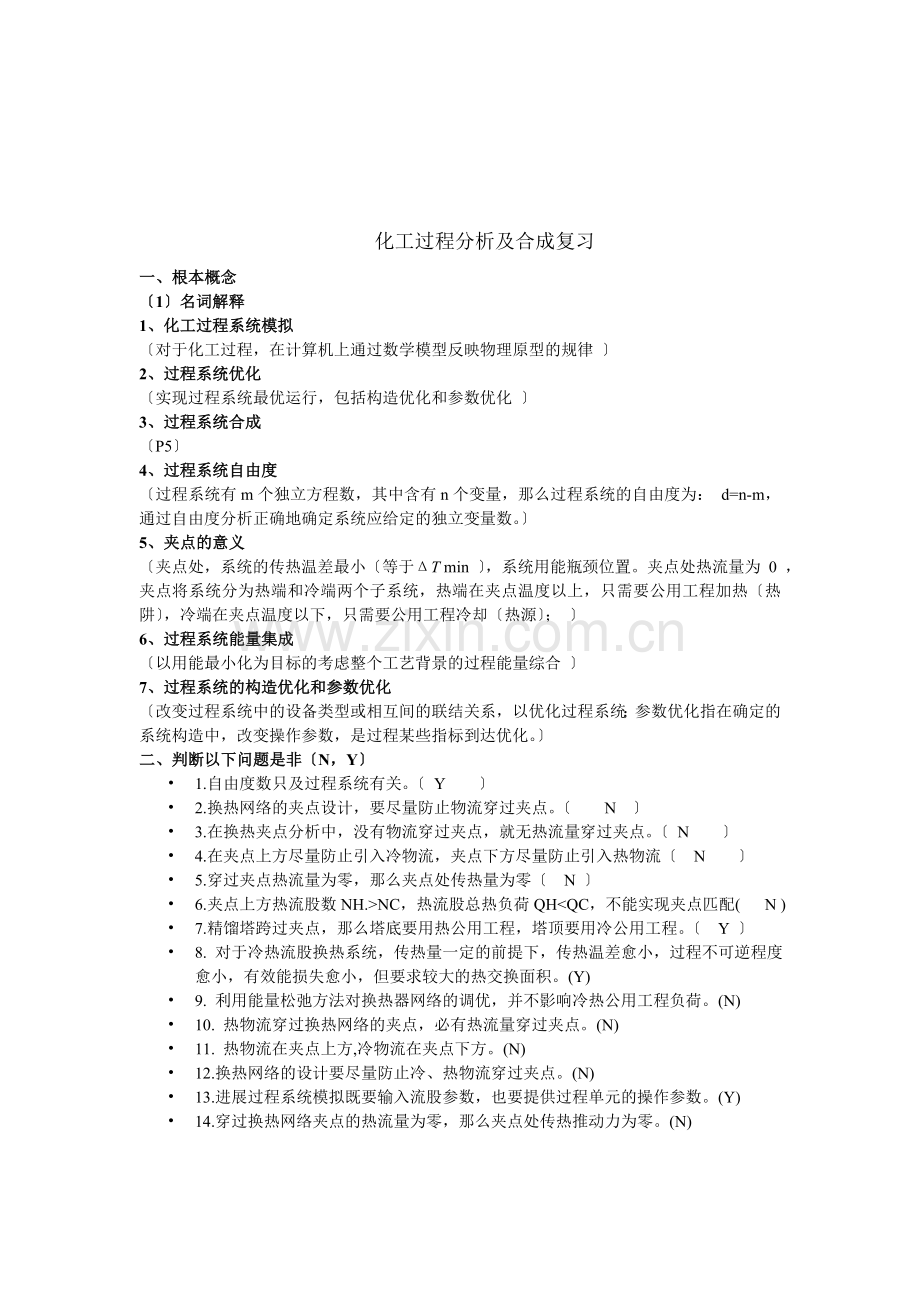 化工过程分析与合成复习.docx_第1页