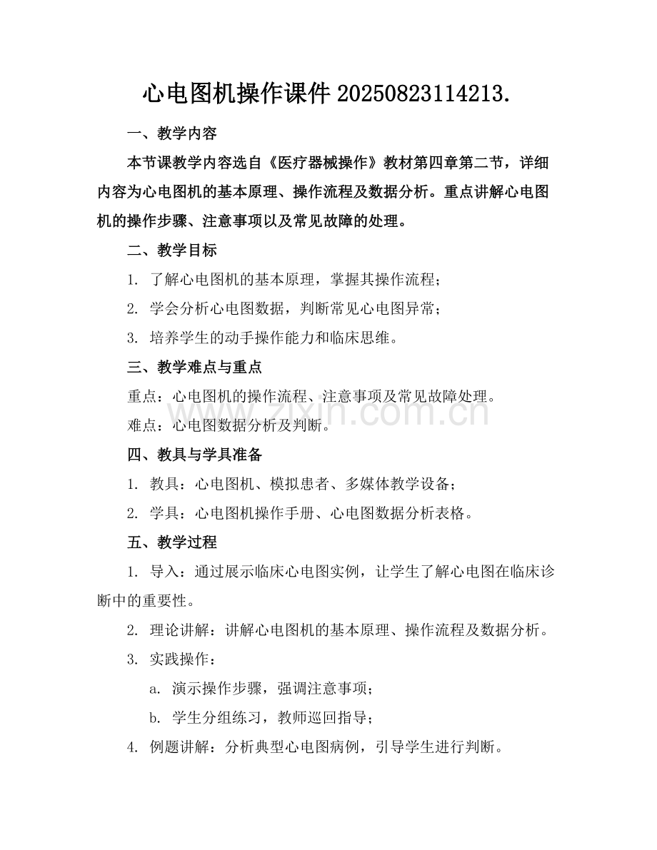 心电图机操作课件20250823114213..docx_第1页