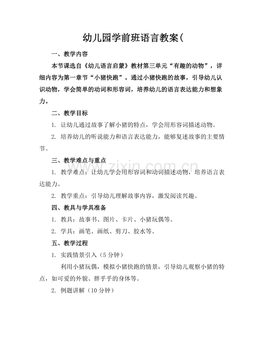 幼儿园学前班语言教案(.docx_第1页