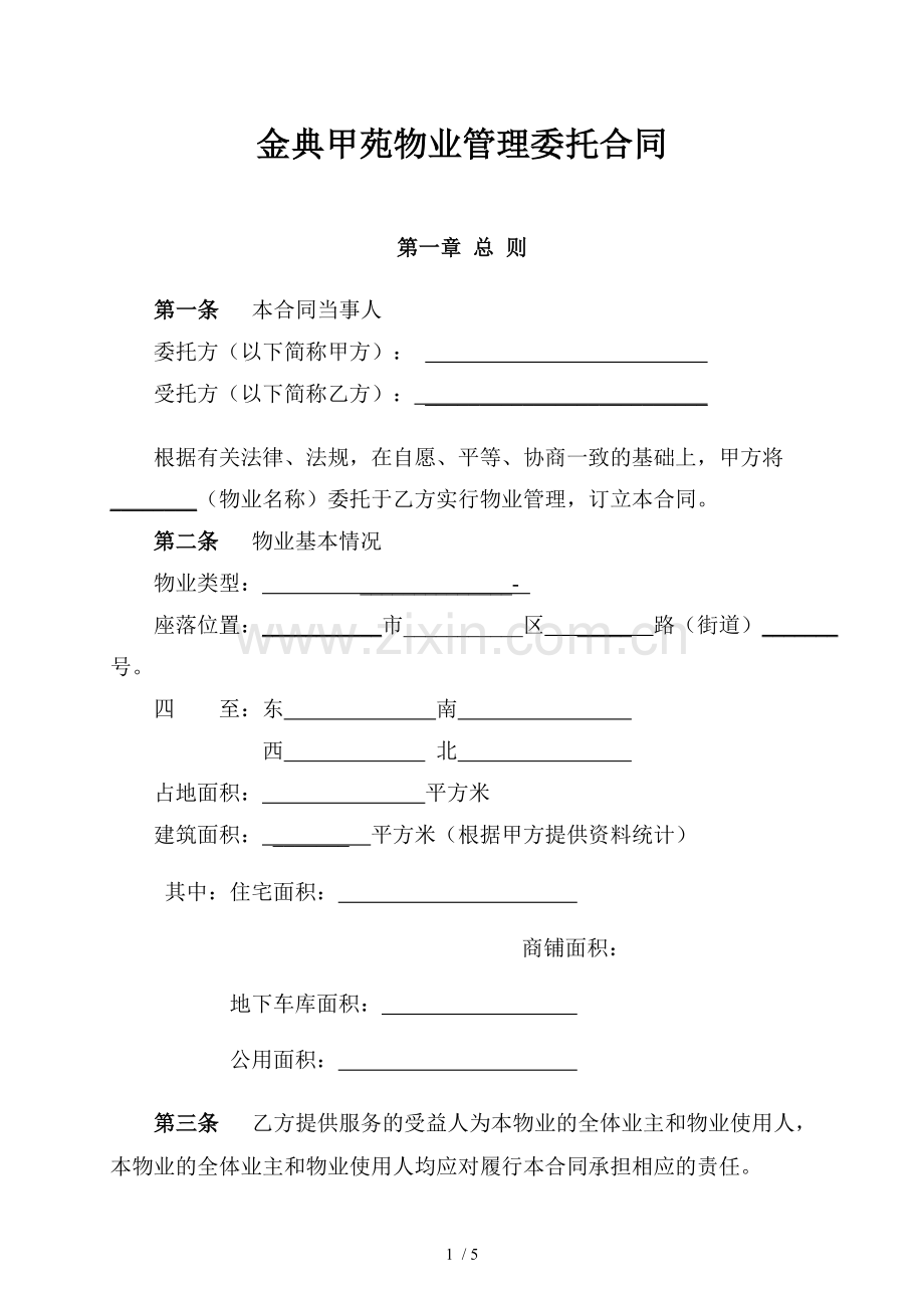 物业管理委托合同与开发商.docx_第1页