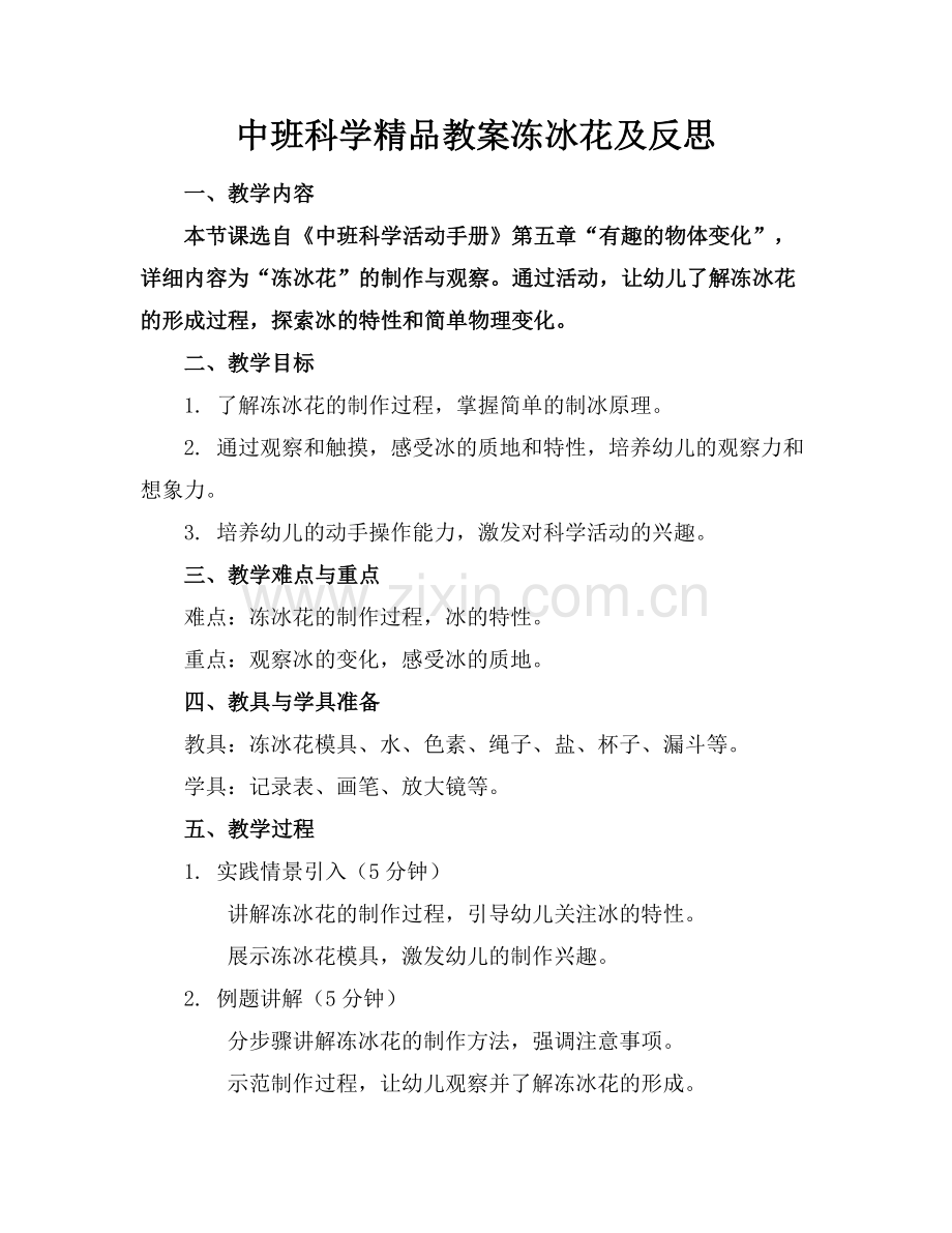 中班科学教案冻冰花及反思.docx_第1页