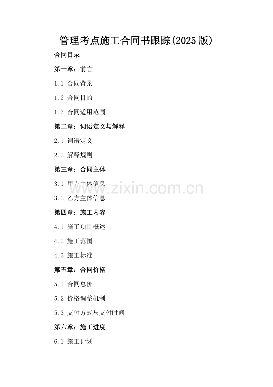 管理考点施工合同书跟踪(2025版).docx_第2页