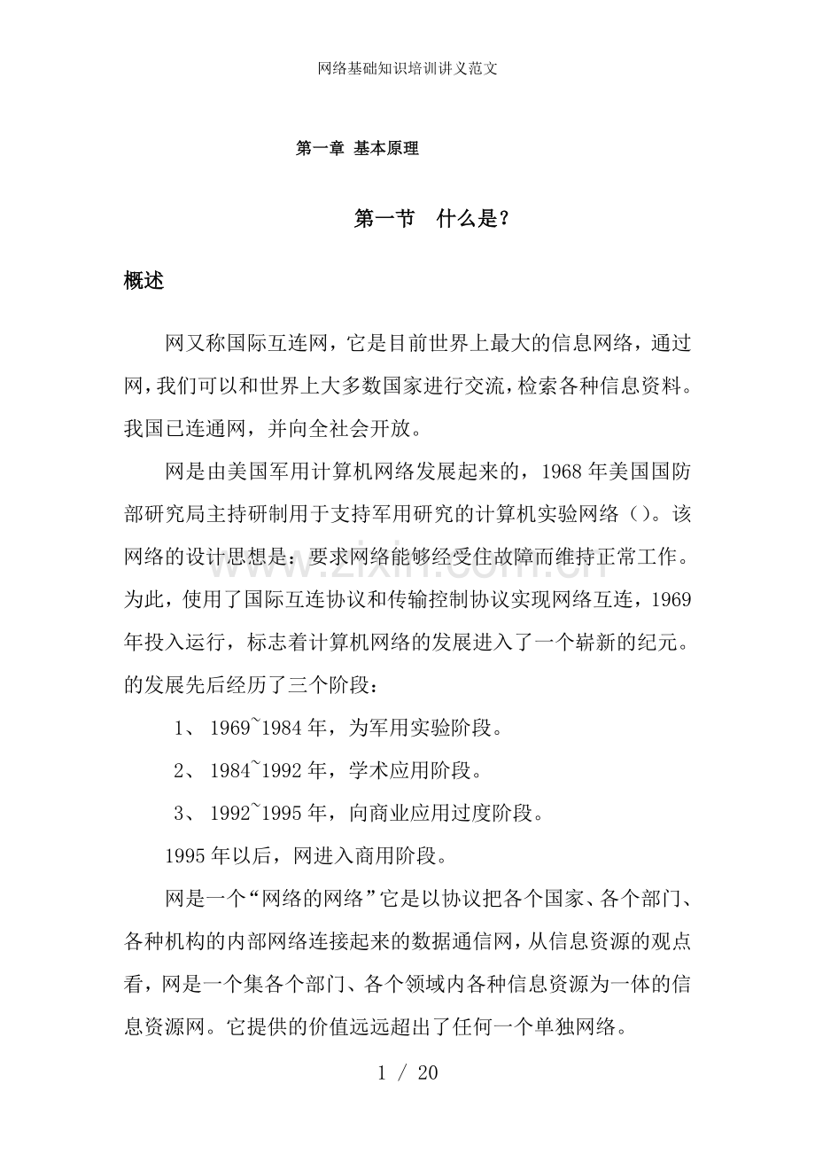 网络基础知识培训讲义范文.doc_第1页