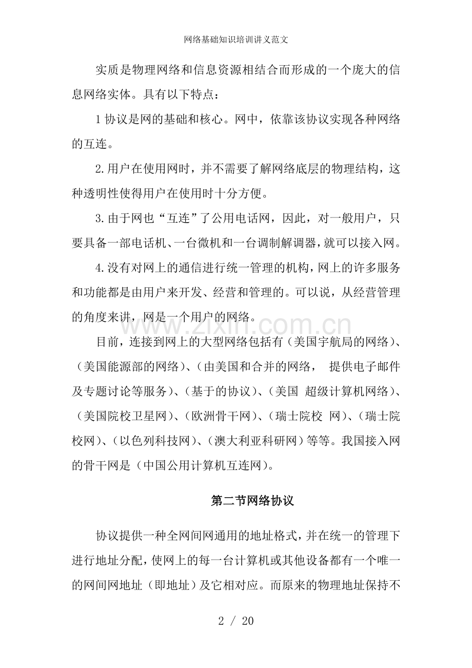 网络基础知识培训讲义范文.doc_第2页
