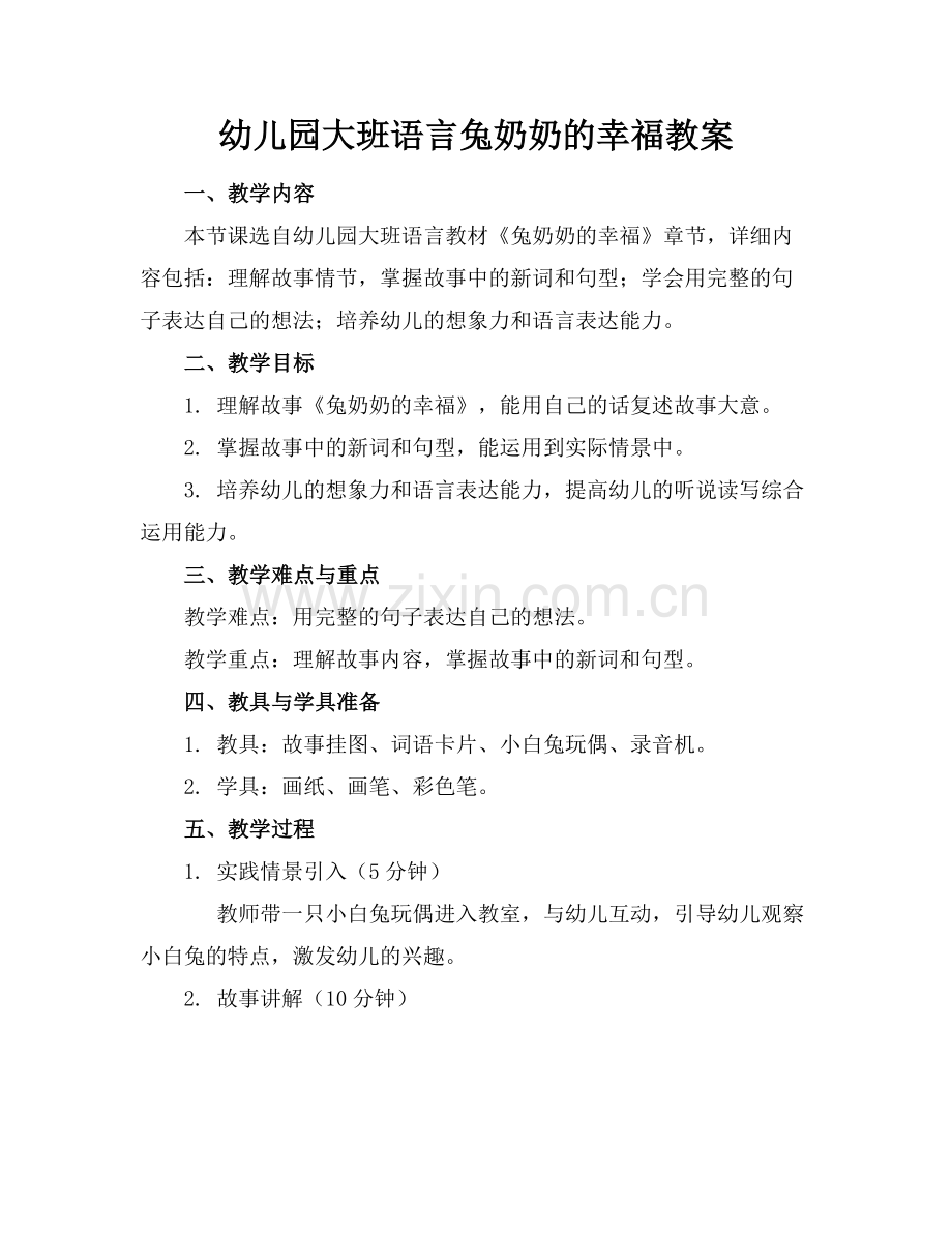 幼儿园大班语言兔奶奶的幸福教案.docx_第1页