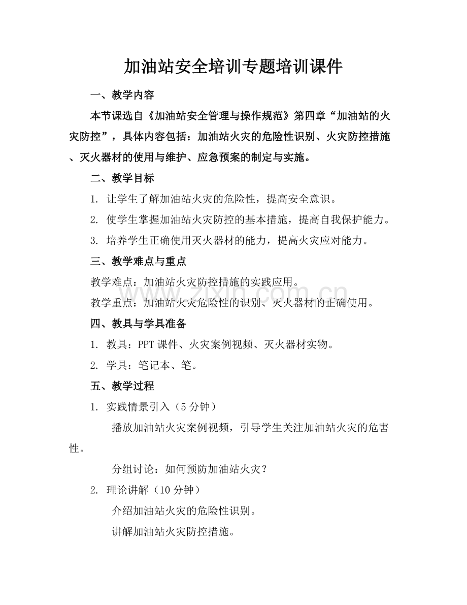 加油站安全培训专题培训课件.docx_第1页