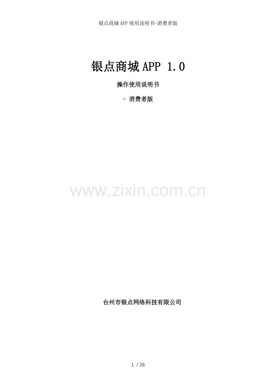银点商城APP使用说明书消费者版.docx_第1页