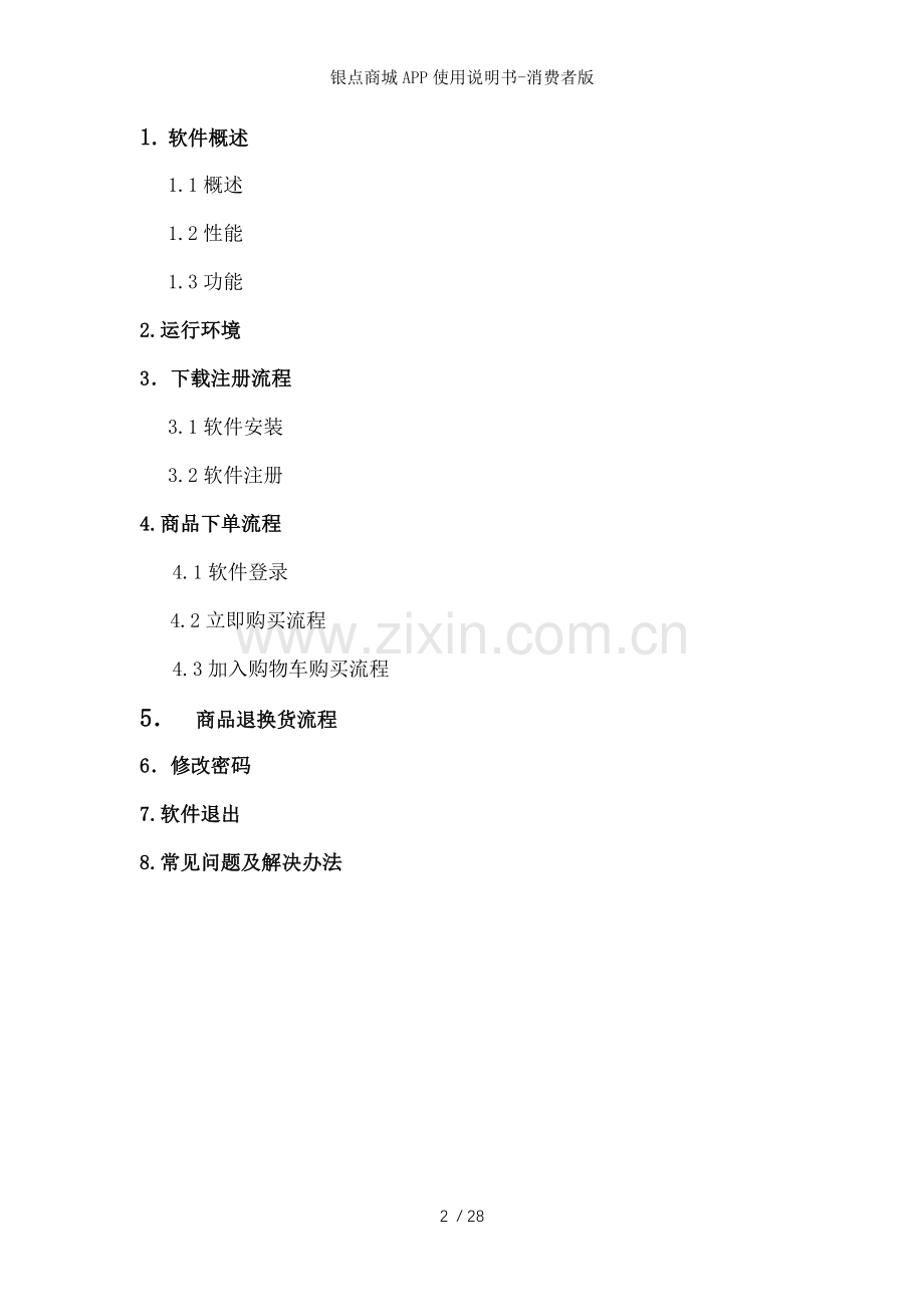 银点商城APP使用说明书消费者版.docx_第2页