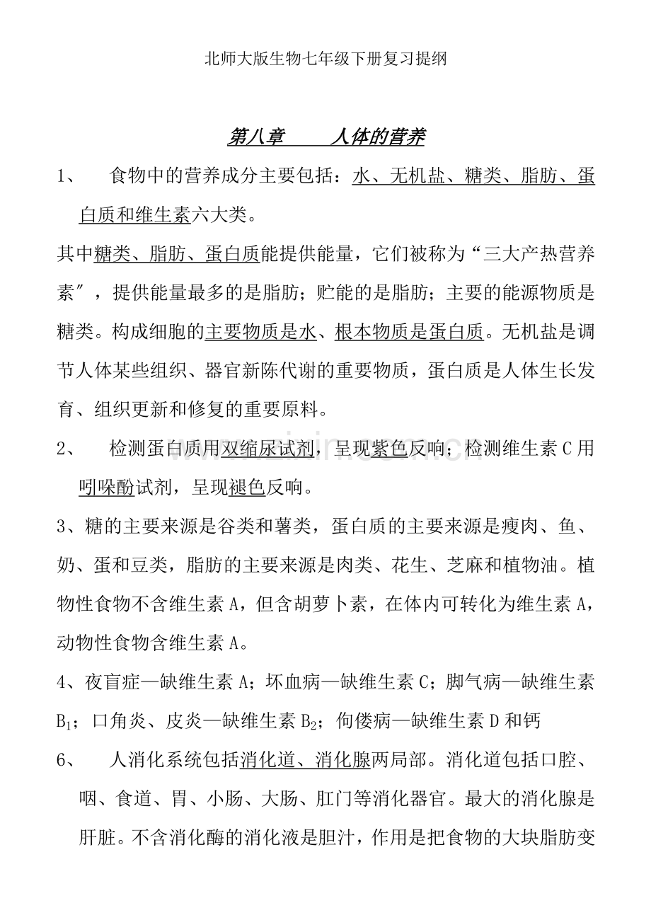 北师大版生物七年级下册复习提纲.docx_第1页