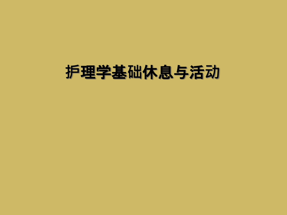 护理学基础休息与活动.ppt_第1页