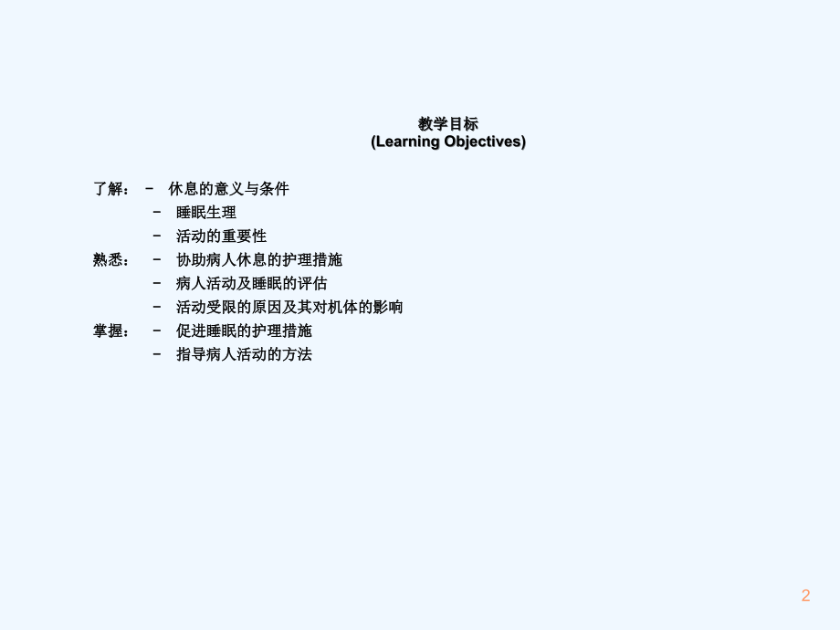 护理学基础休息与活动.ppt_第2页