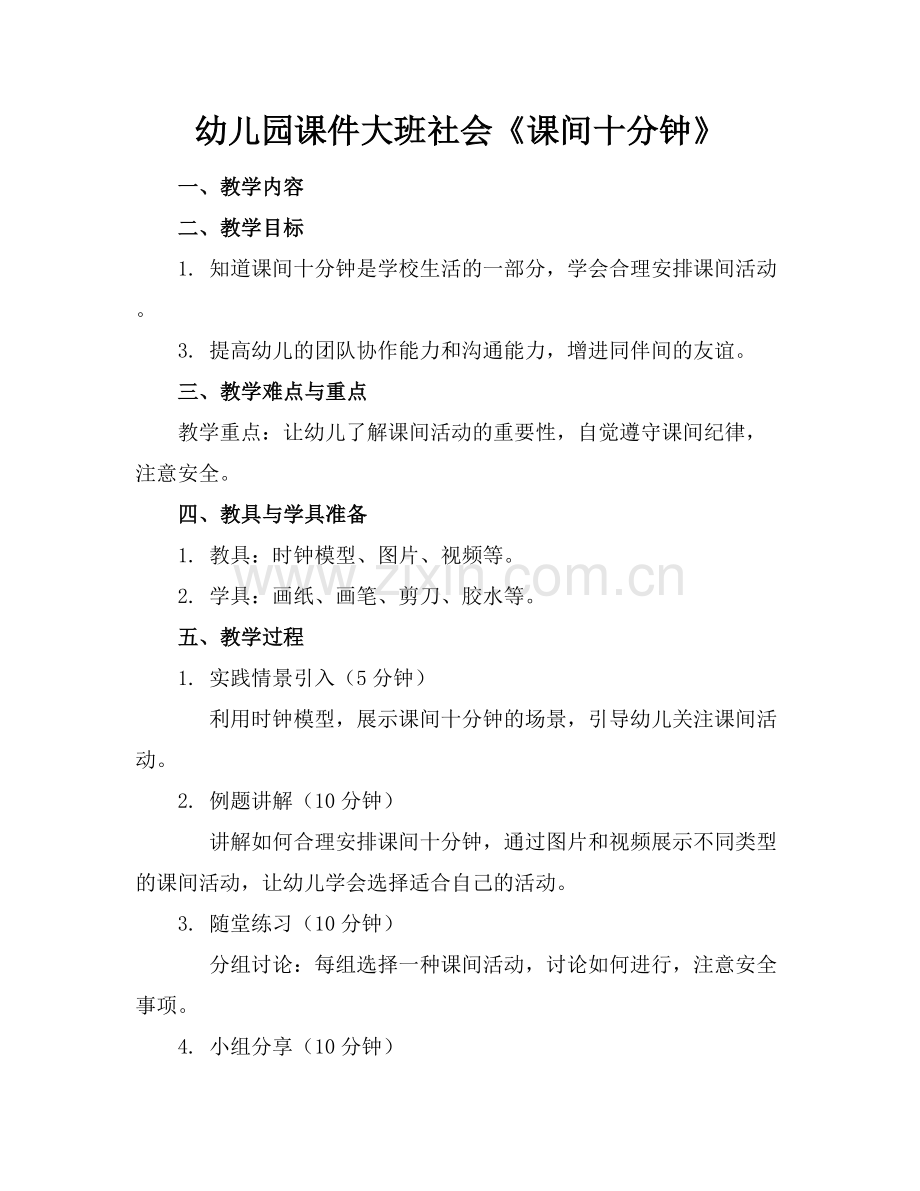 幼儿园课件大班社会《课间十分钟》.docx_第1页