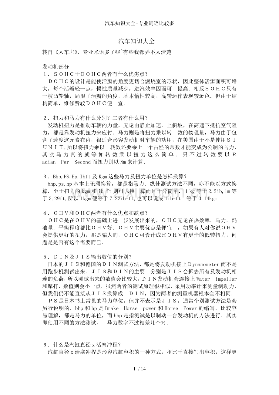 汽车知识大全专业词语比较多.doc_第1页