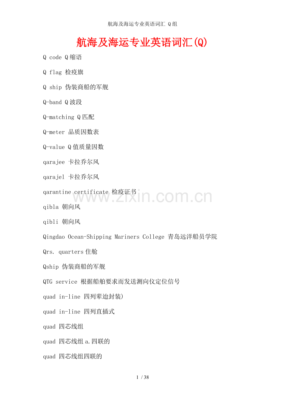 航海及海运专业英语词汇-Q组.doc_第1页