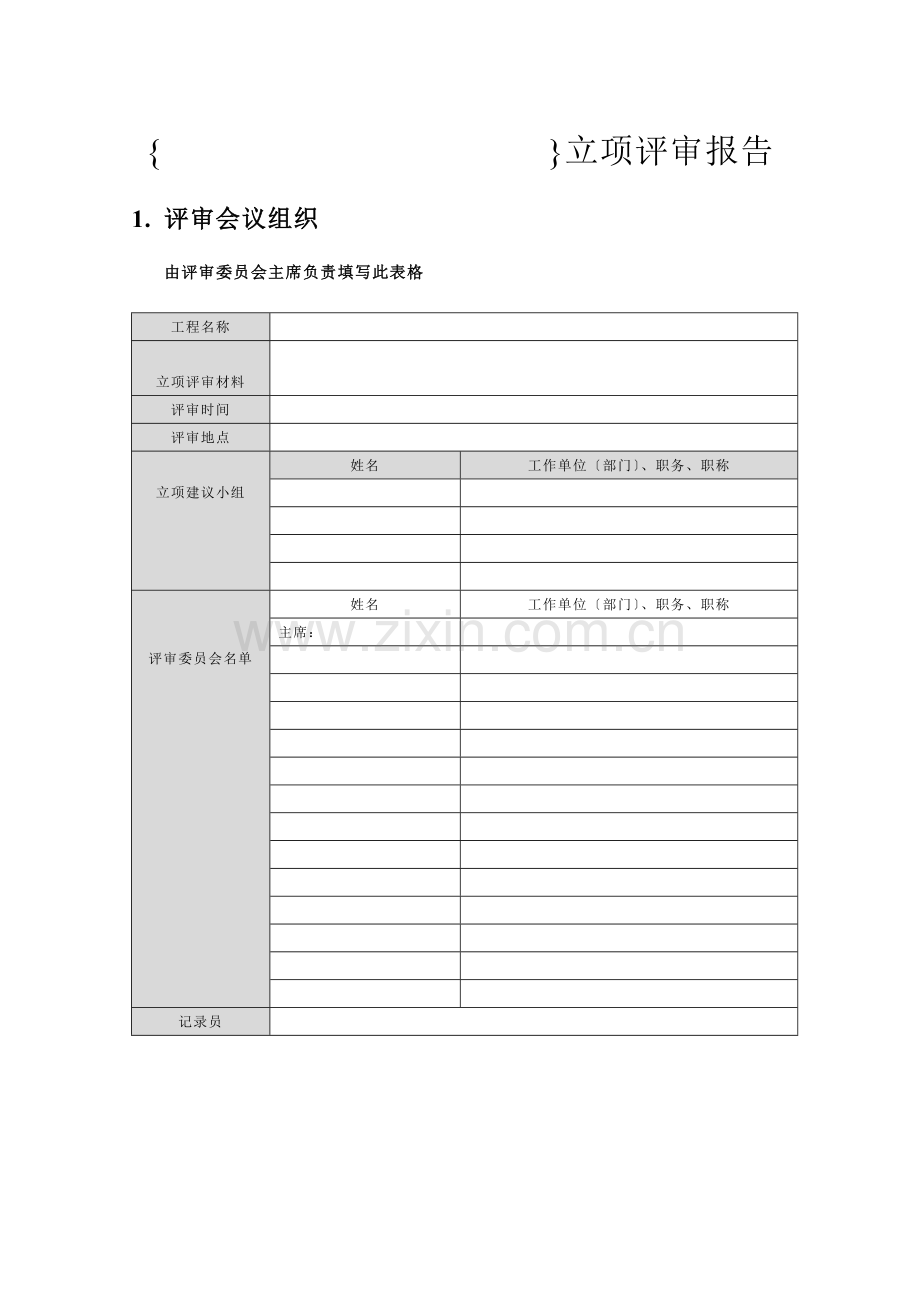 软件开发立项-文档.docx_第1页