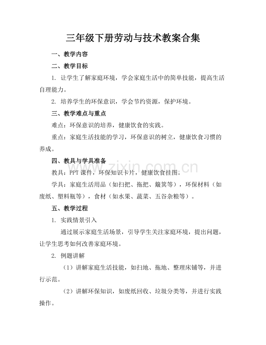三年级下册劳动与技术教案合集.docx_第1页