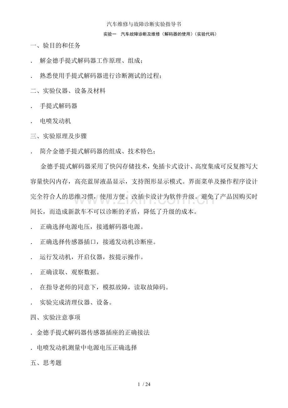 汽车维修与故障诊断实验指导书.doc_第1页