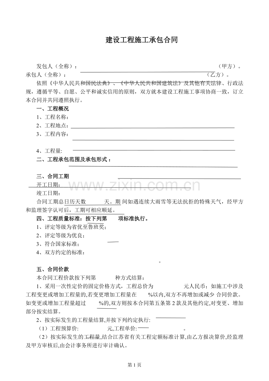 建设工程施工承包合同(专用).docx_第1页