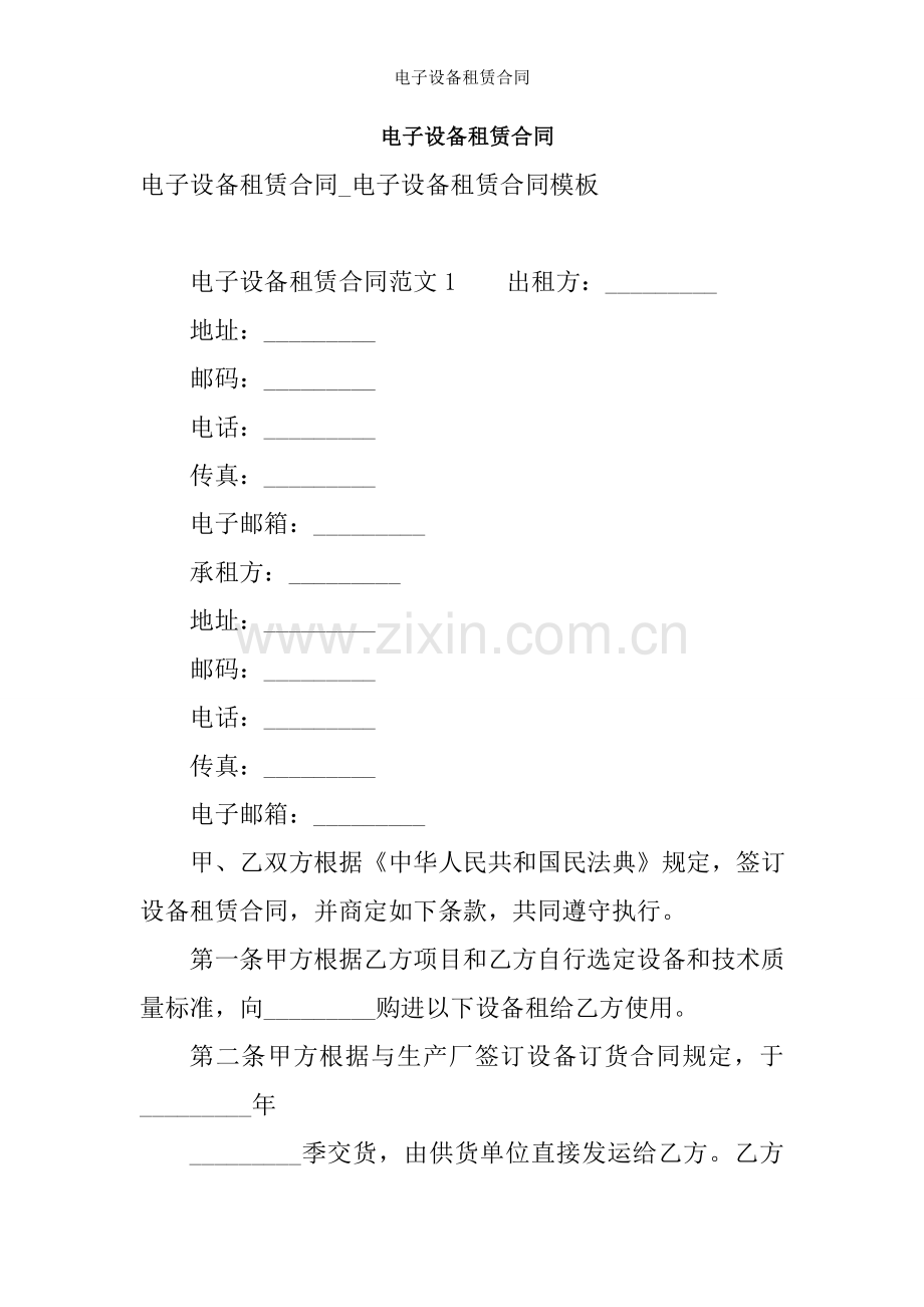 电子设备租赁合同.doc_第1页
