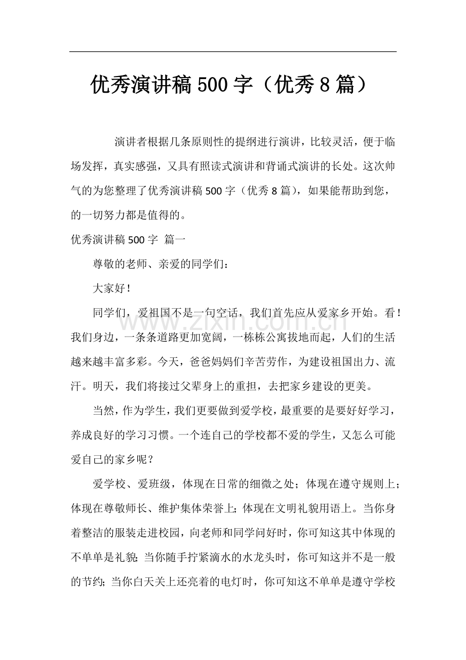 优秀演讲稿500字(优秀8篇).docx_第1页