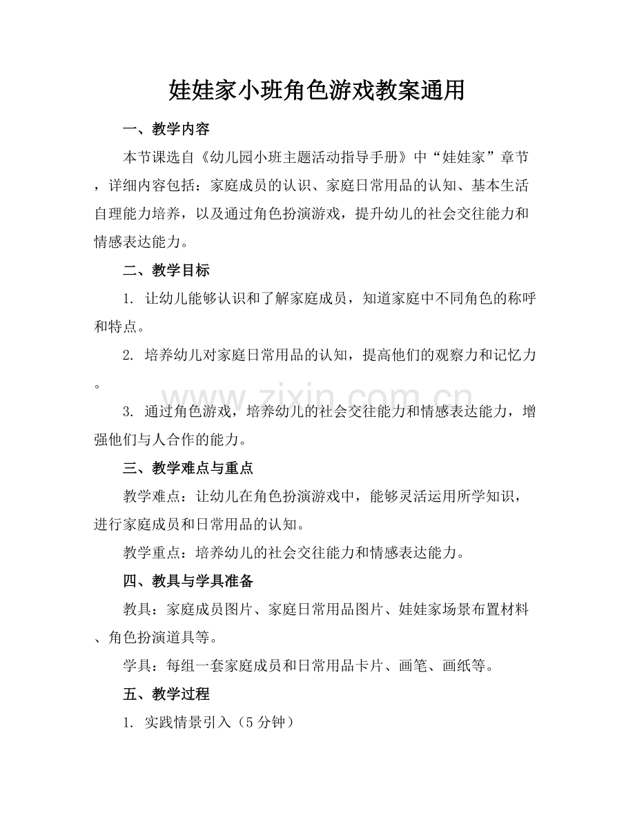 娃娃家小班角色游戏教案通用.docx_第1页