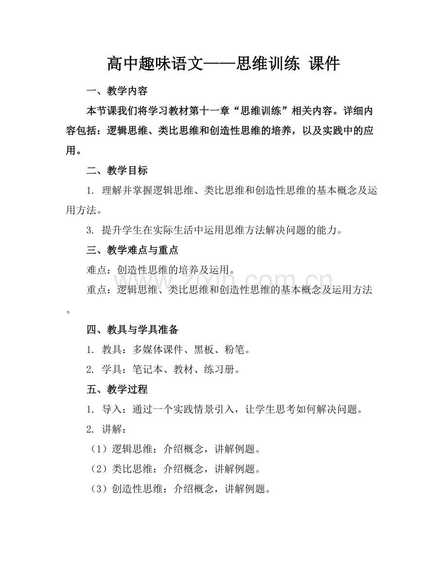 高中趣味语文——思维训练 课件.docx_第1页